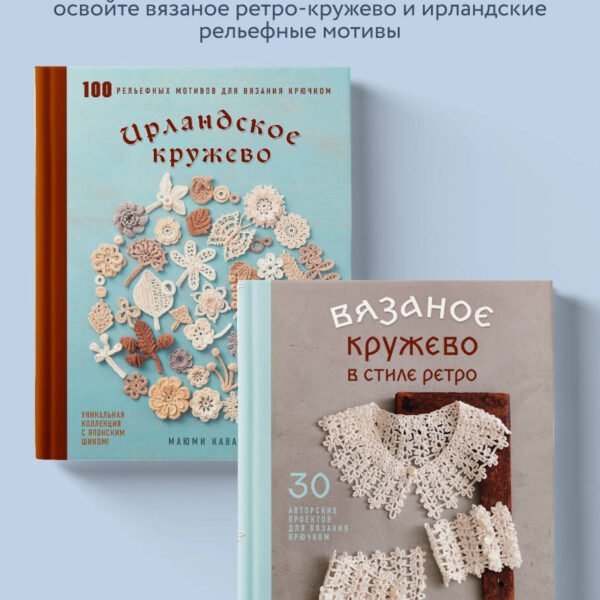 Комплект из 2х книг: Вязаное кружево + Ирландское кружево (ИК)