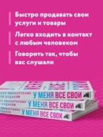 У меня все свои. 33 инструмента, которые помогают завести полезные связи и реализоваться в карьере