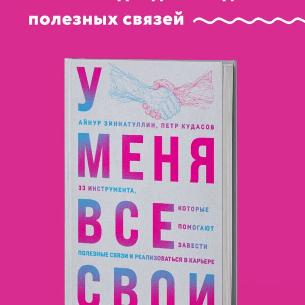У меня все свои. 33 инструмента, которые помогают завести полезные связи и реализоваться в карьере