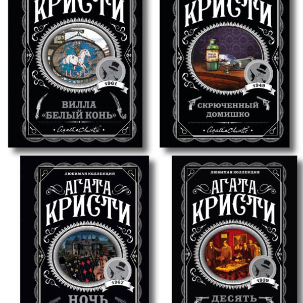 Агата Кристи. Комплект из 4 книг (Десять негритят. Ночь без конца. Скрюченный домишко. Вилла "Белый конь")