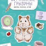 Бумажные грызуны (хомячки, морские свинки и не только.) Вырежи, раскрась, играй. 12 готовых схем