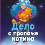 Дело о пропаже котика