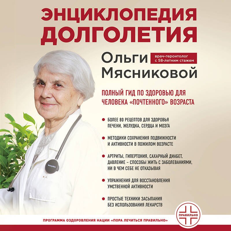 Энциклопедия долголетия Ольги Мясниковой Энциклопедия долголетия Ольги Мясниковой