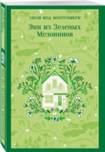 Набор из 2 книг: Поллианна и Энн из Зеленых Мезонинов. Истории о невероятных девочках