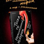 Тоска по нерассказанной истории