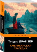 Американская трагедия