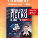 Английский легко и быстро. Нейрометодика