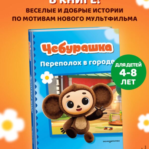 Чебурашка. Переполох в городе