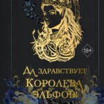 Да здравствует Королева эльфов! (#2)