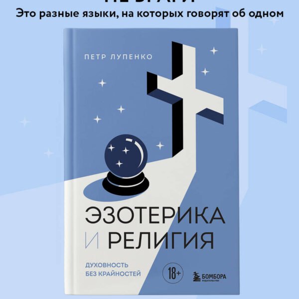 Эзотерика и Религия. Духовность без крайностей