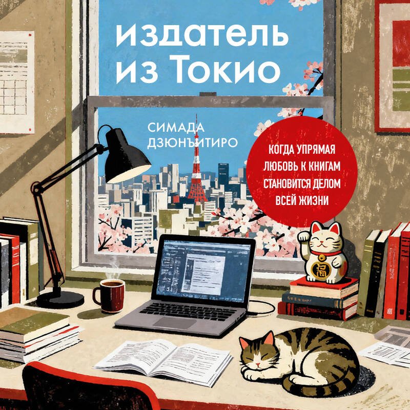 Издатель из Токио. Когда упрямая любовь к книгам становится делом всей жизни Издатель из Токио. Когда упрямая любовь к книгам становится делом всей жизни