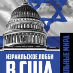 Израильское лобби в США