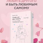 Симфония двух сердец. От поиска любви к искусству быть вместе