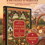 Уютная Россия. Владимирские и нижегородские вкусы (новая редакция)