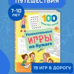 Увлекательные игры на бумаге