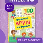 Веселые игры на бумаге