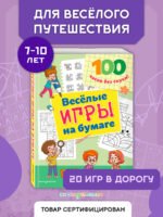 Веселые игры на бумаге
