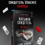 Восьмой свидетель (#8)