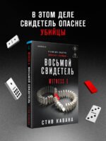 Восьмой свидетель (#8)