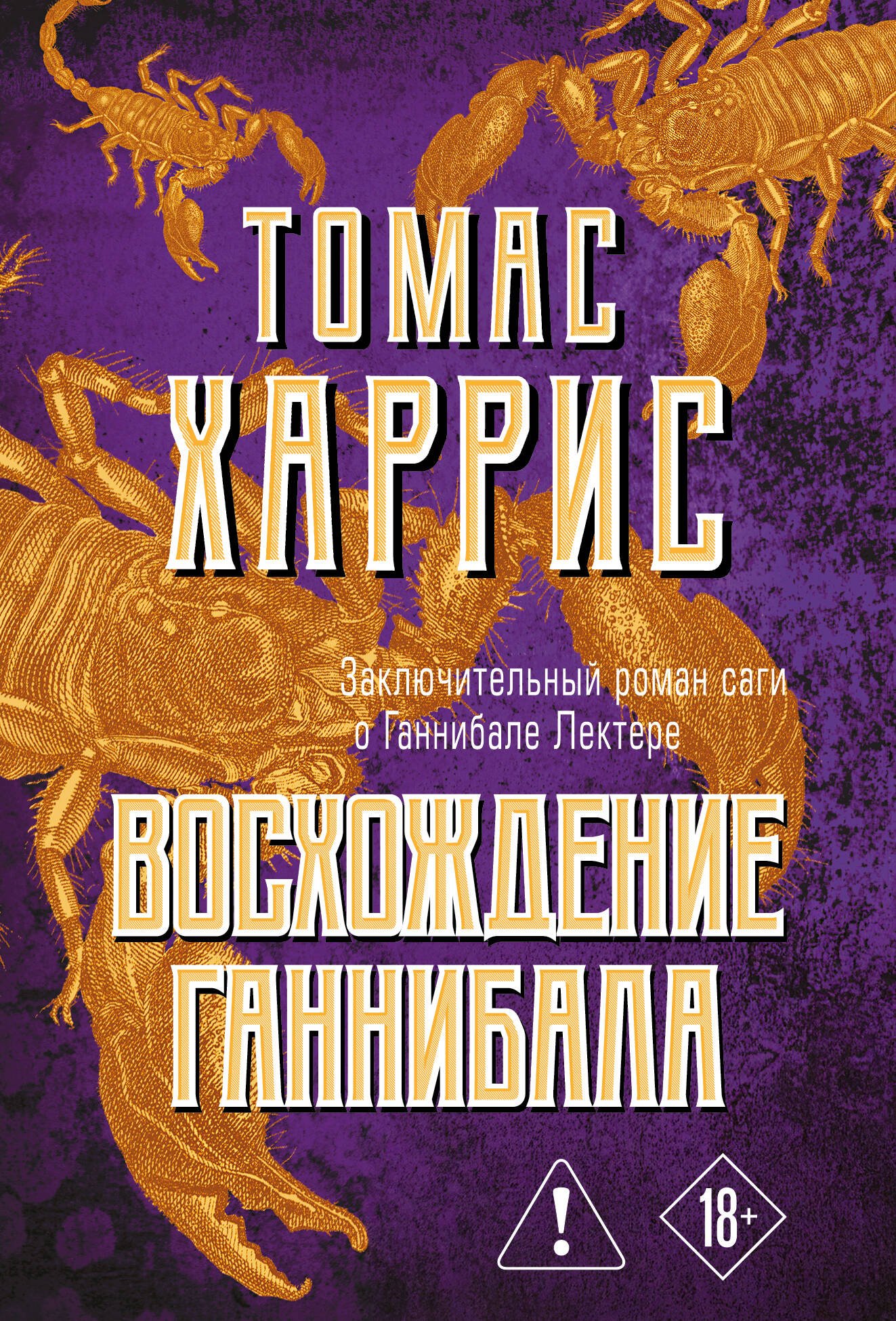 Восхождение Ганнибала Восхождение Ганнибала