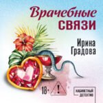 Врачебные связи