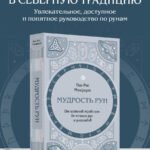 Мудрость рун. От истоков традиции до чтения рун и раскладов