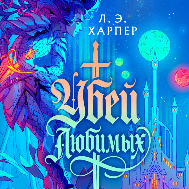 Убей любимых Убей любимых