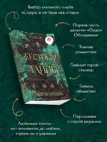Жестокие тайны