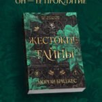 Жестокие тайны