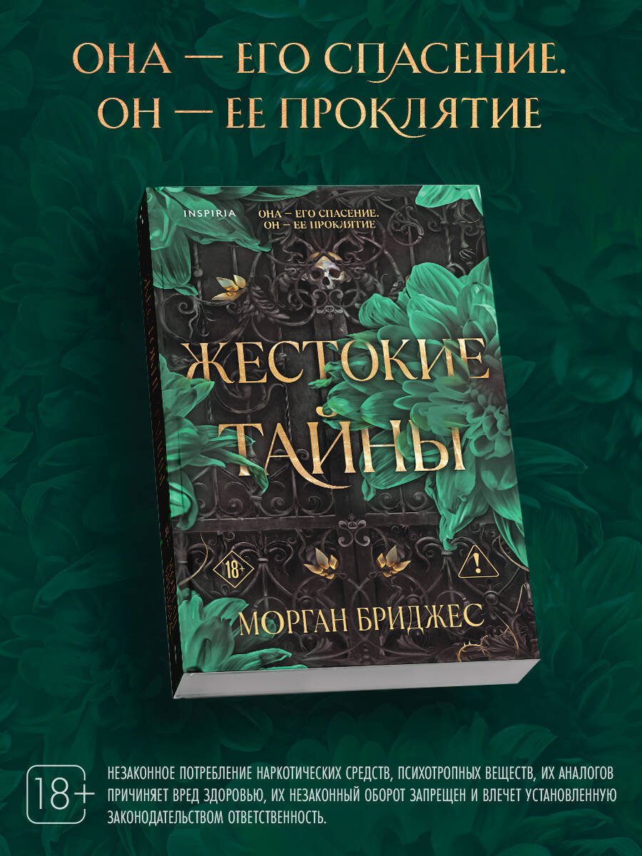 Жестокие тайны Жестокие тайны