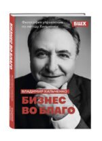 Бизнес во благо. Философия управления по методу Хильченко