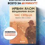 Час сердца. Терапия "здесь и сейчас"