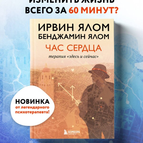 Час сердца. Терапия "здесь и сейчас"