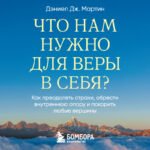 Что нам нужно для веры в себя? Как преодолеть страхи, обрести внутреннюю опору и покорить любые вершины.