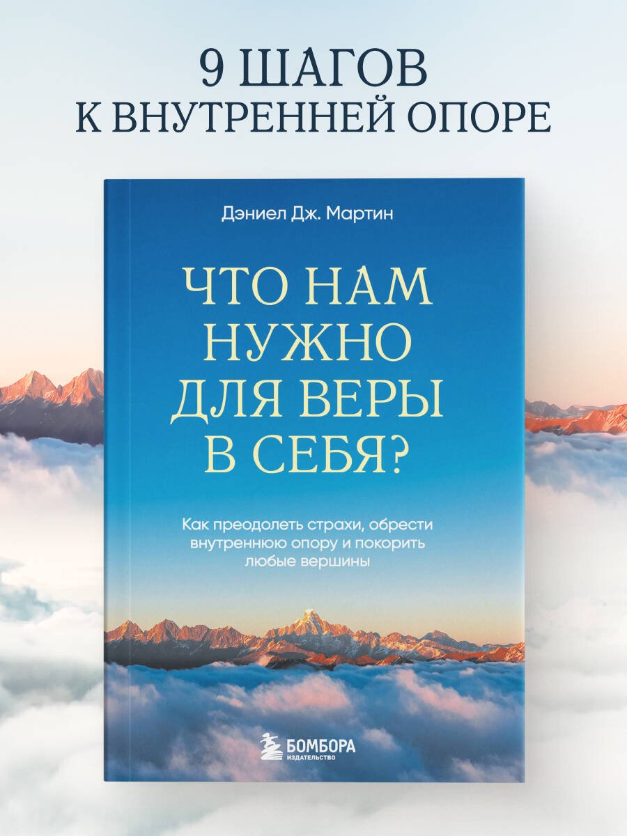 Что нам нужно для веры в себя? Как преодолеть страхи, обрести внутреннюю опору и покорить любые вершины. Что нам нужно для веры в себя? Как преодолеть страхи, обрести внутреннюю опору и покорить любые вершины.