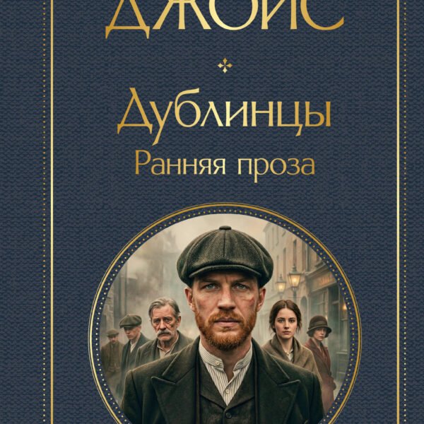 Дублинцы. Ранняя проза