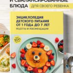 Энциклопедия детского питания от 1 года до 7 лет