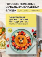 Энциклопедия детского питания от 1 года до 7 лет