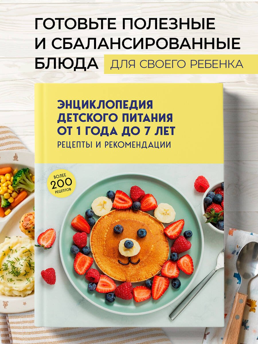 Энциклопедия детского питания от 1 года до 7 лет Энциклопедия детского питания от 1 года до 7 лет