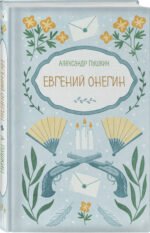 Евгений Онегин