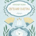 Евгений Онегин