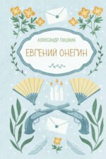 Евгений Онегин