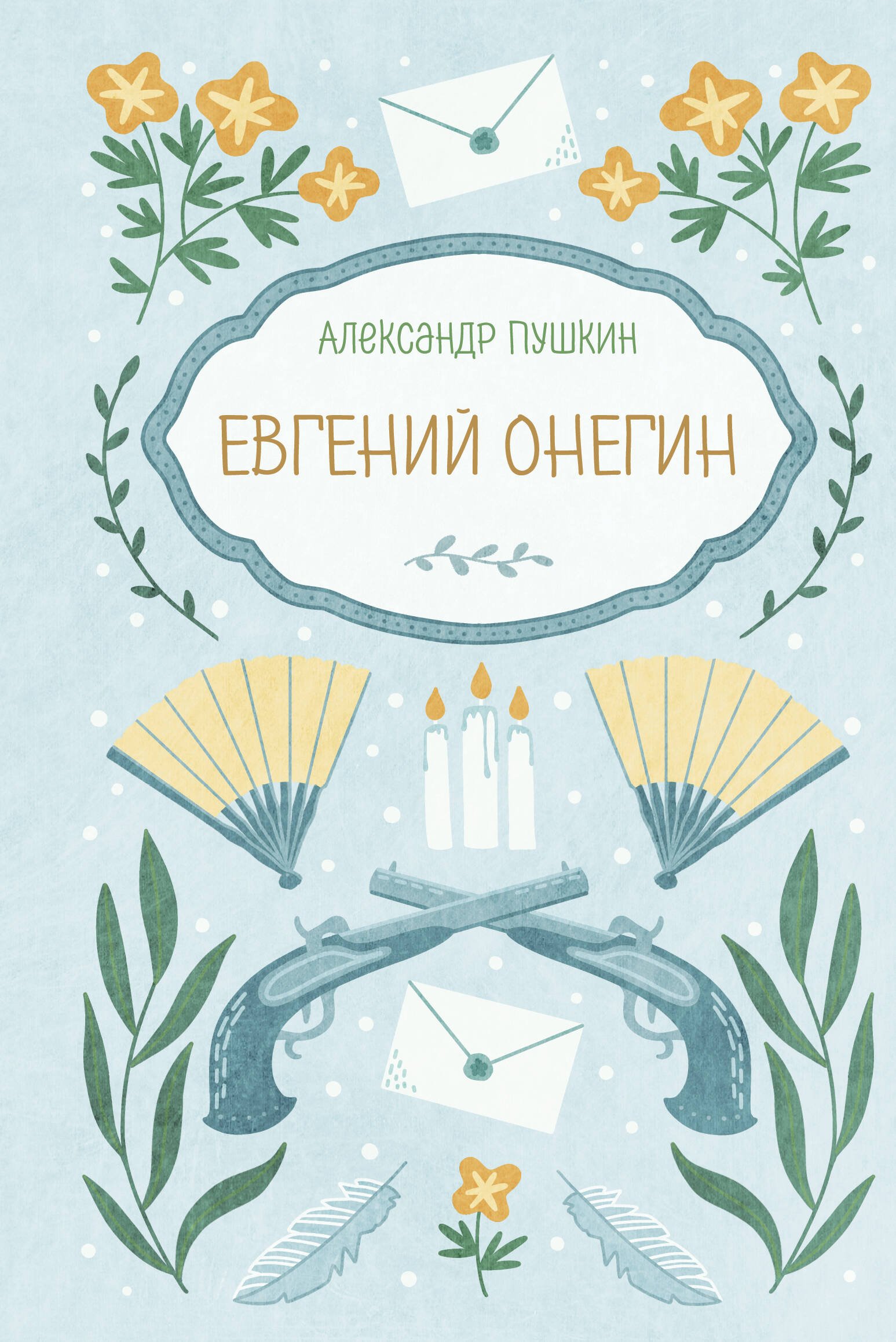 Евгений Онегин Евгений Онегин