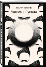 Философия Пелевина (набор из 2-х книг: "Чапаев и Пустота" и "Тайные виды на гору Фудзи")