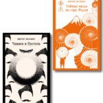 Философия Пелевина (набор из 2-х книг: "Чапаев и Пустота" и "Тайные виды на гору Фудзи")