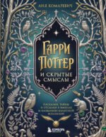 Гарри Поттер и скрытые смыслы. Пасхалки, тайны и отсылки в именах и названиях культовой вселенной.