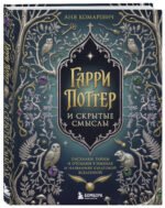 Гарри Поттер и скрытые смыслы. Пасхалки, тайны и отсылки в именах и названиях культовой вселенной.