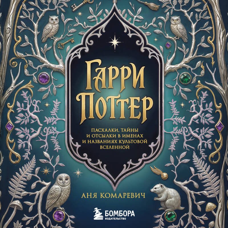 Гарри Поттер и скрытые смыслы. Пасхалки, тайны и отсылки в именах и названиях культовой вселенной. Гарри Поттер и скрытые смыслы. Пасхалки, тайны и отсылки в именах и названиях культовой вселенной.