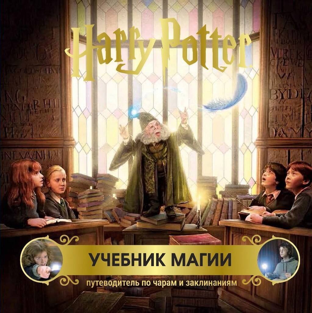 Гарри Поттер. Учебник магии. Путеводитель по чарам и заклинаниям Гарри Поттер. Учебник магии. Путеводитель по чарам и заклинаниям
