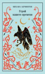 Герой нашего времени